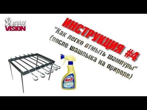 Инструкция #4: Быстрая чистка шампуров