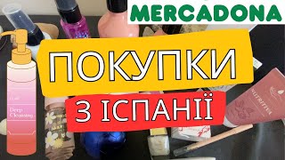 Покупки косметики з Іспанії - Mercadona