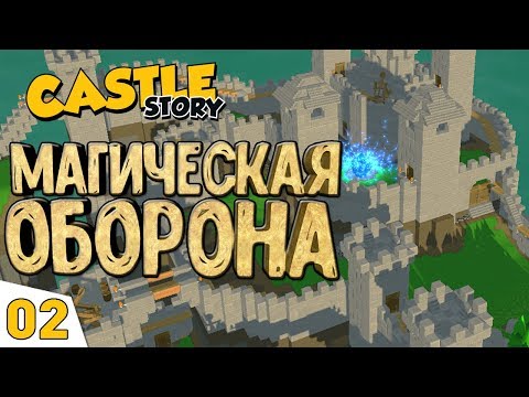 Видео: МАГИЧЕСКАЯ ОБОРОНА! #2 Castle Story Прохождение