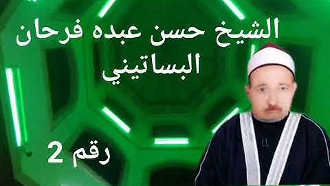الشيخ حسن عبده فرحان البساتيني سورة البقرة/ولقد جاءكم موسى بالبينت