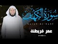 سورة الكهف كاملة بصوت الشيخ عمر قريطنة       