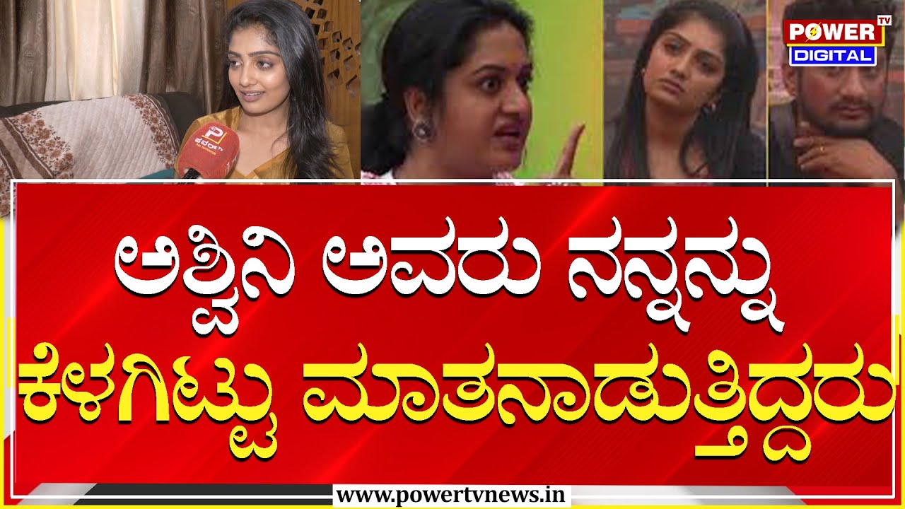 Kavya Shaiva : ಅಶ್ವಿನಿ ಅವರು ನನ್ನನ್ನು ಕೆಳಗಿಟ್ಟು ಮಾತನಾಡುತ್ತಿದ್ದರು | BBK 12 | Power TV News