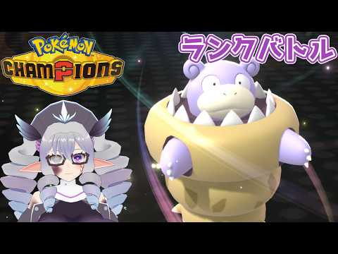 【ポケモンチャンピオンズ】メガヤドラン初登板ランクバトル 26/4/29【VTuber／痣身ユフィ】