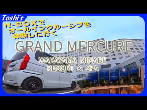 【旅行】N-BOXで🍷オールインクルーシブを体験しに行く🏨グランドメリキュール和歌山みなべリゾート＆スパ