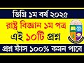 রাষ্ট্রবিজ্ঞান ১ম পত্র শর্ট সাজেশন ডিগ্রি ১ম বর্ষ । Political science first paper suggestion 2025