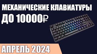 ТОП—7. Лучшие механические клавиатуры до 7000‒10000 ₽. Апрель 2024 года. Рейтинг!