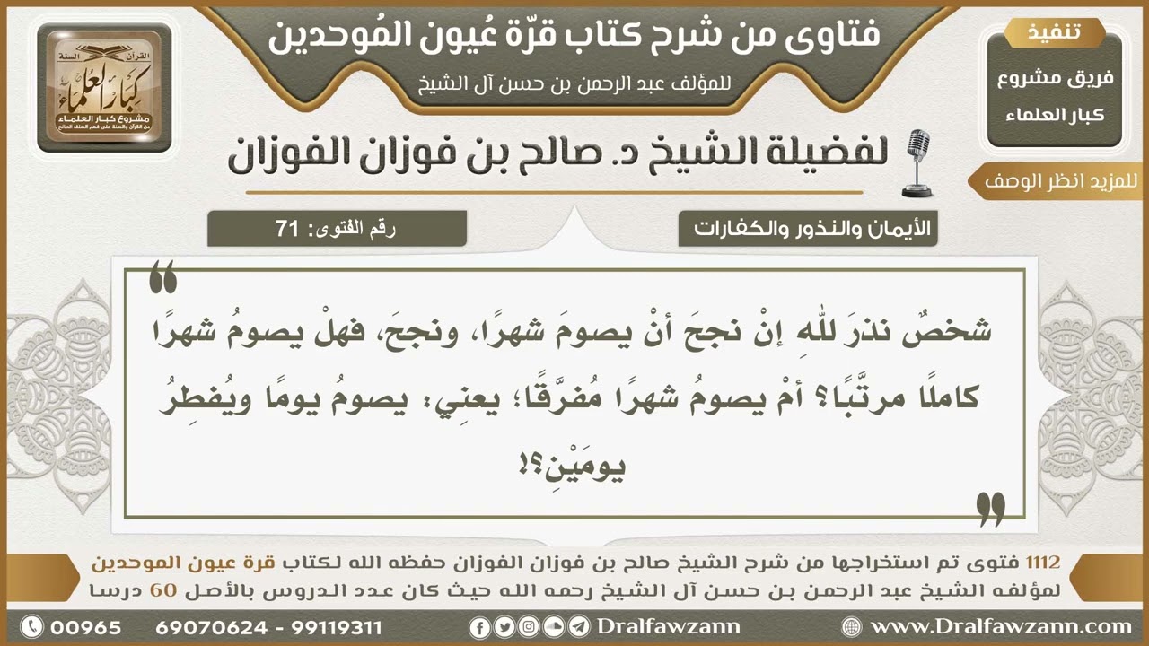 71- هل يجب التتابعُ في صيام الشهر المنذور؟ - صالح الفوزان
