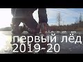 Первый лёд 2019-20 в Подмосковье.Зимняя рыбалка.УТОНУТЬ РАДИ ХАЙПА?