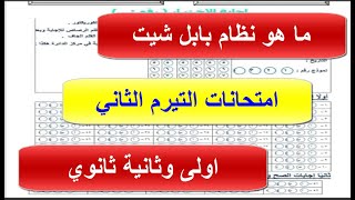 التعليم الآن | امتحان اولى وثانية ثانوي بنظام بابل شيت | ما هو نظام بابل شيت وإزاي تحل الامتحان