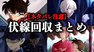 【名探偵コナン】多くの読者に衝撃を与えた伏線回収まとめ【ネタバレ注意】