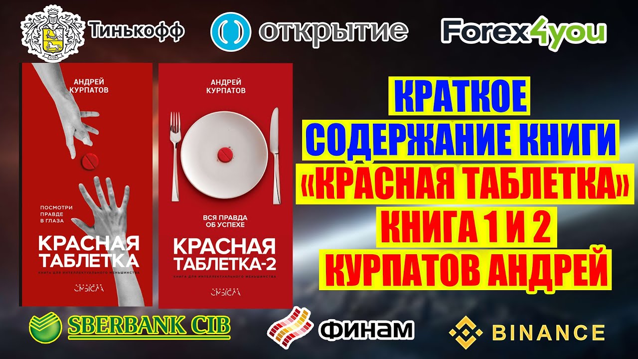 Красная таблетка курпатов аудиокнига. Курпатов красная таблетка. Красная таблетка Курпатов части.