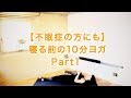 【不眠症の方にも】寝る前の10分ヨガPart1