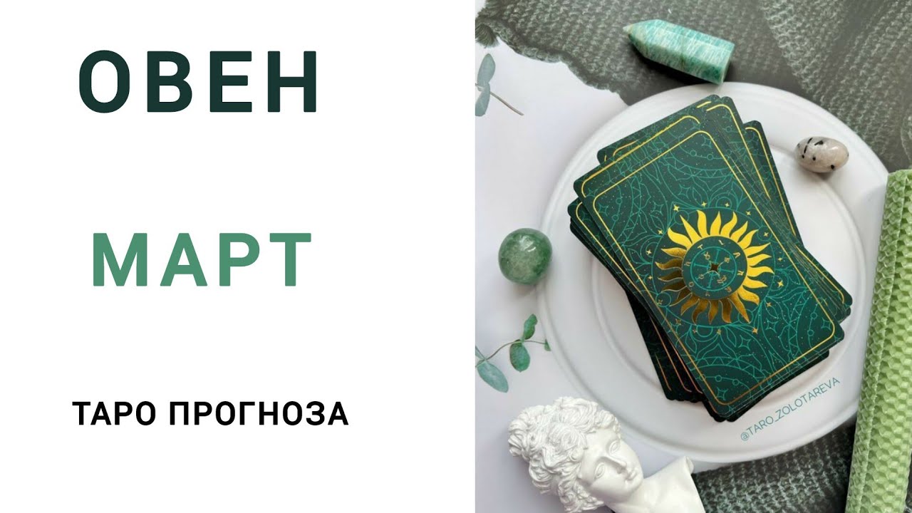 ОВЕН ♈ Таро прогноза за Март 2026 #tarot #рийдинг #хороскоп #taro #овен #tarotreading #българия