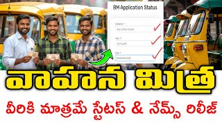 రూ.15వేలు అర్హుల లిస్ట్ | Vahana Mitra Scheme Application Status | vahana Mitra latest update 2025