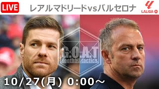 【LIVE分析】レアルマドリードvsバルセロナ ▷ラ・リーガ|第10節 エルクラシコ