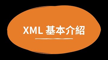 XML 基本介紹