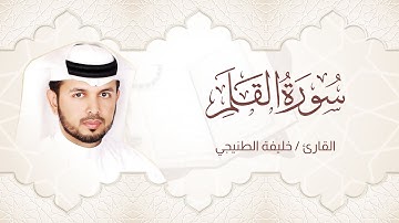 سورة القلم - للقارئ الشيخ/ خليفة الطنيجي ( الصف السادس الابتدائي | منهج الحفظ )