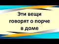 Эти вещи говорят о порче в доме