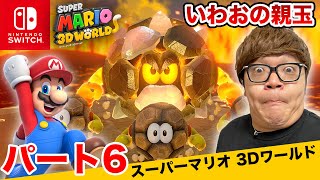 ヒカキンのスーパーマリオ3Dワールド実況 パート6【いわおの親玉】【Nintendo Switch版】