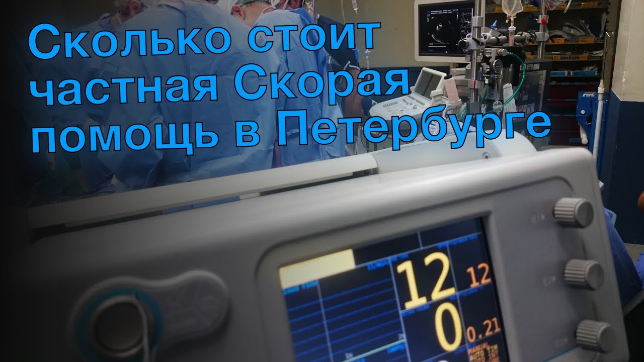 Сколько стоит частная Скорая помощь в Петербурге