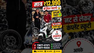 😱 Spear Part 〽️ अब 🛵 मात्र ₹12,990 में मिल रही BEST Electric Scooty | बच्चों के लिए Best Choice