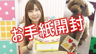 うずも大喜びの手紙開封♡
