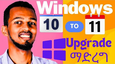 🔴ከዊንዶስ 10 ወደ 11 እንዴት UPGRADE ይደረጋል /HOW TO UPGRADE WINDOWS 10 to11 ON YOUR COMPUTER@yegnamedia1