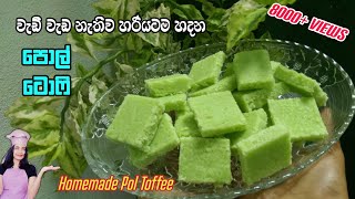 pol toffee - පොල් ටොෆි පහසුවෙන්ම හරියට හදන හැටි - pol toffee recipe sinhala | coconut toffee recipe