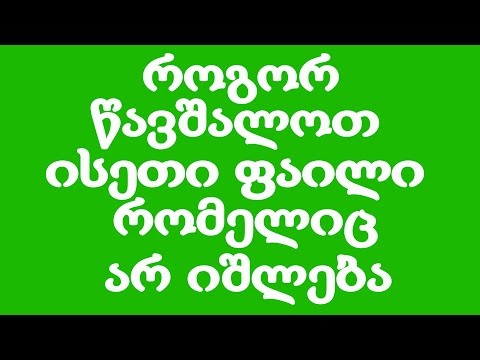 როგორ წავშალოთ ისეთი ფაილები რომელიც არიშლება