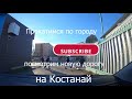 Рудный утро .прокатились по городу посмотрели. поболтали.