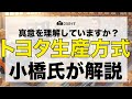 【トヨタ生産方式を解説】 令和になっても古くない、根底にある考え方！