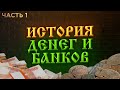 🏦 ИСТОРИЯ ДЕНЕГ 💵 Первая печать денег + Первые банки +  Первые финансовые организации