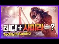 테디의 사미라 진짜 보여드립니다 [T1 Stream Highlight]