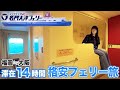 【安くて快適】福岡から大阪をコスパ良く移動する【名門大洋フェリー】