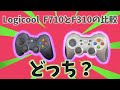 【ゲームパッド】Logicool G F710とF310の比較【ワイヤレス？有線？】どっちがいい？