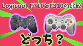 【ゲームパッド】Logicool G F710とF310の比較【ワイヤレス？有線？】どっちがいい？