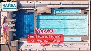 Бассейн Чайка Обзор, Самый Большой Бассейн И Спа Под Открытым Небом, Москва