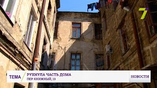 Неделю одесситы живут в развалинах после обрушения Неделю одесситы живут в развалинах после обрушения