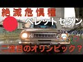 昭和41年(1966) いすゞ ベレット 1500DXセダン　ISUZU SPORTS