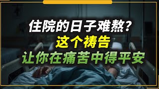 #祷告  :住院的日子难熬?这个祷告让你在痛苦中得平安