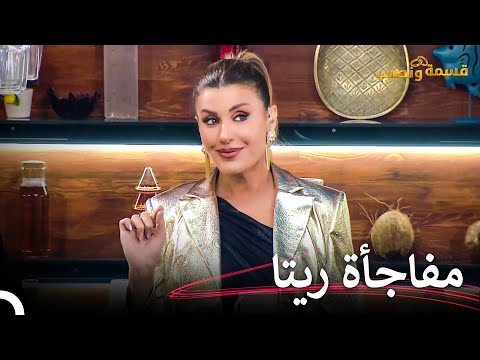 دردشة ريتا الجميلة مع المتسابقين قسمة ونصيب الحلقة 4 Qesma W Naseeb
