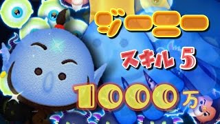 ツムツム ジーニー スキル5 1000万 延長なし