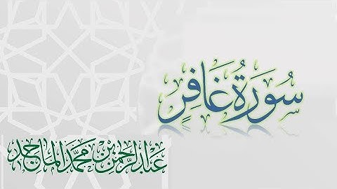 سورة غافر - القارئ عبدالرحمن الماجد | عام 1438 | Quran Surat Ghafir