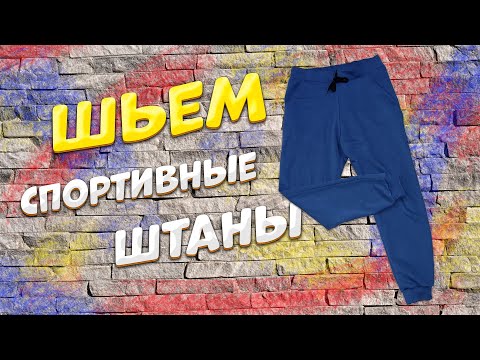 Видео: Как да шиете джогери (със снимки)