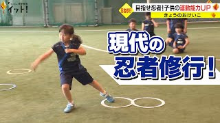 “現代の忍者修行” スポーツ教室「忍者ナイン」　走る・跳ぶなど9つの基本動作を習得し運動能力UP！（きょうのおけいこ）