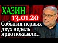 ХАЗИН. Ситуация в мире накаляется. Грядущее послание скажет о многом 13.01.20