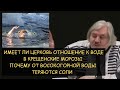 ✅ Н.Левашов: Почему от воды теряются соли. Имеет ли церковь отношение к воде в крещенские морозы