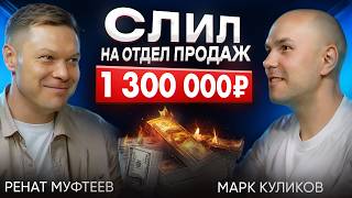 Как Построить ОТДЕЛ ПРОДАЖ?! Мой Опыт, Ошибки, Инсайды. Разбор от Эксперта Рената Муфтеева