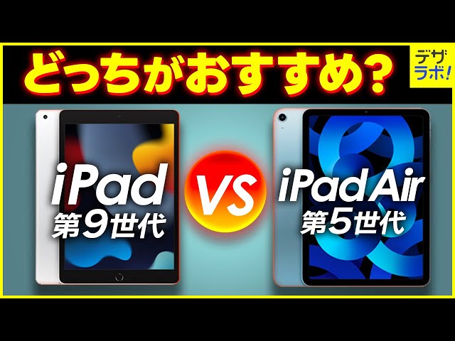 初心者向け｜iPad第9世代とiPadAir第5世代どっちが買い？違い・比較13