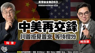 風雲谷合集243| 清算九軍頭 權鬥變局分析|戰狼李成鋼突然落馬|楊蘭蘭人去樓空 千億去向成謎 |川普取消見普京 增賣戰機|海洋公園虧損 無底深淵|陶傑 鮑偉聰|20251026